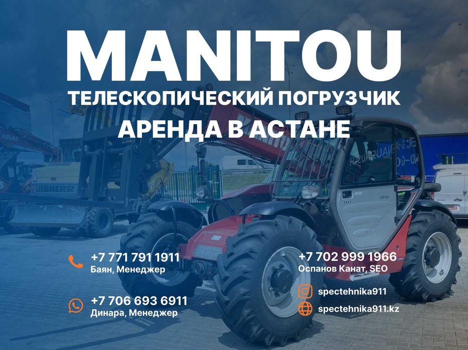 Аренда спецтехники Manitou ( маниту ) Телескопический погрузчик Астана