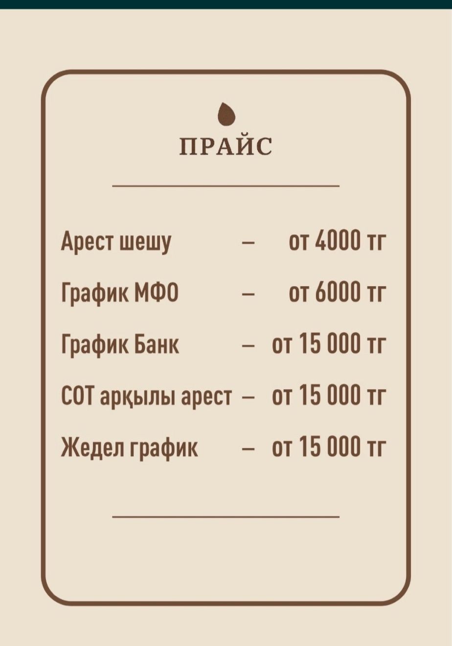 Арест шешу график кою
