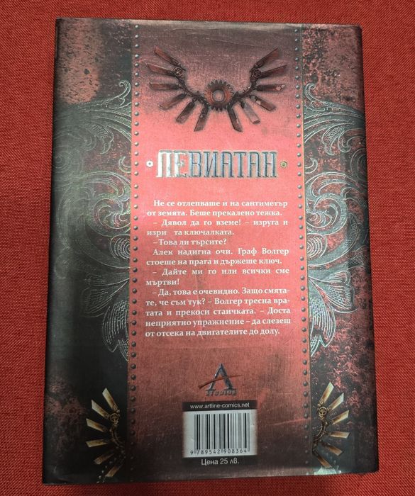 Левиатан - Скот Уестърфийлд