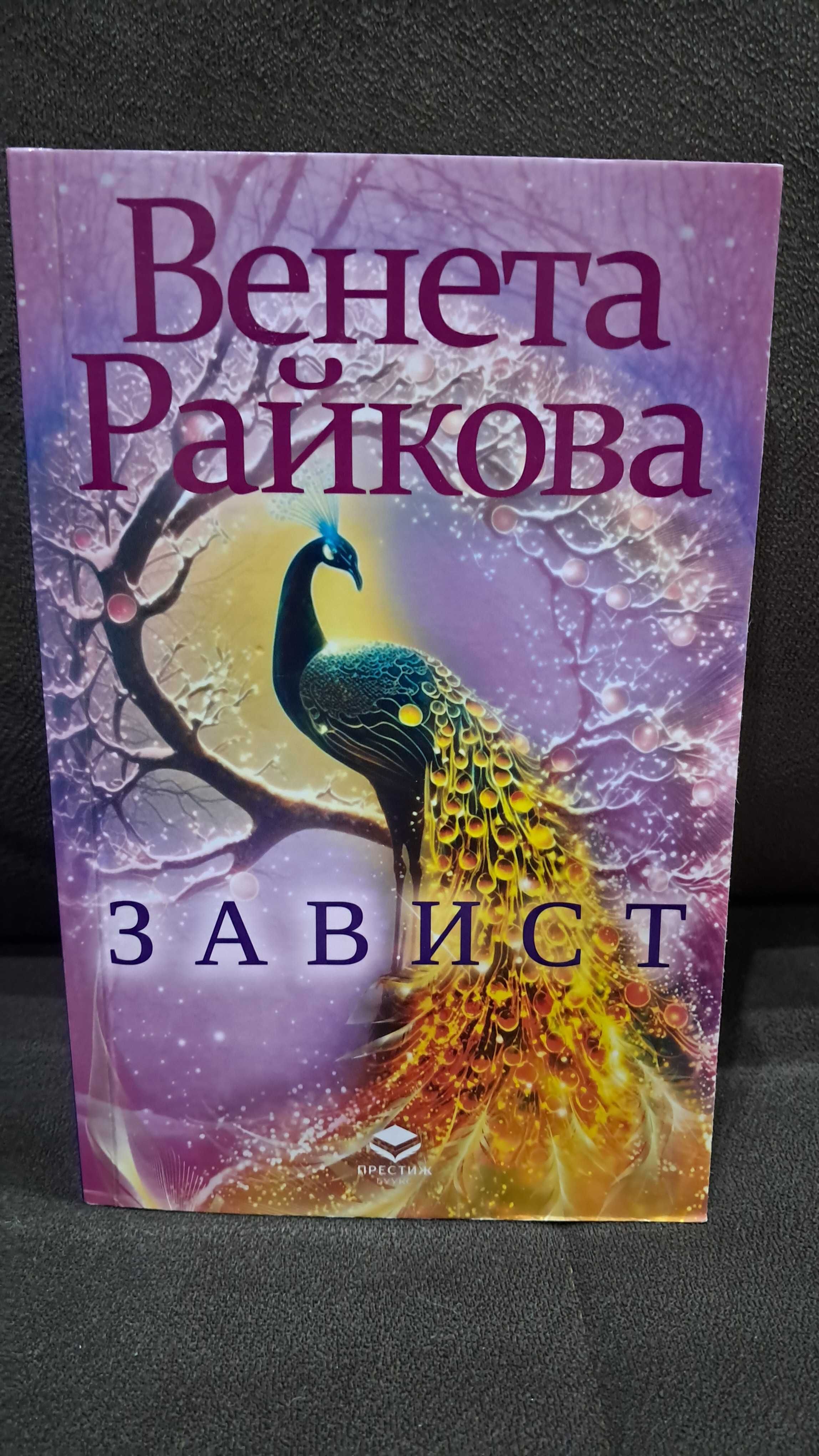 Книги на Венета Райкова