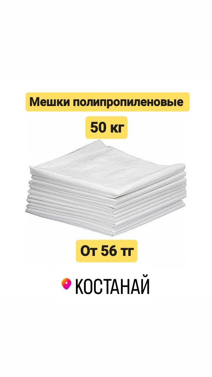 Мешки 50 кг полипропиленовые белые