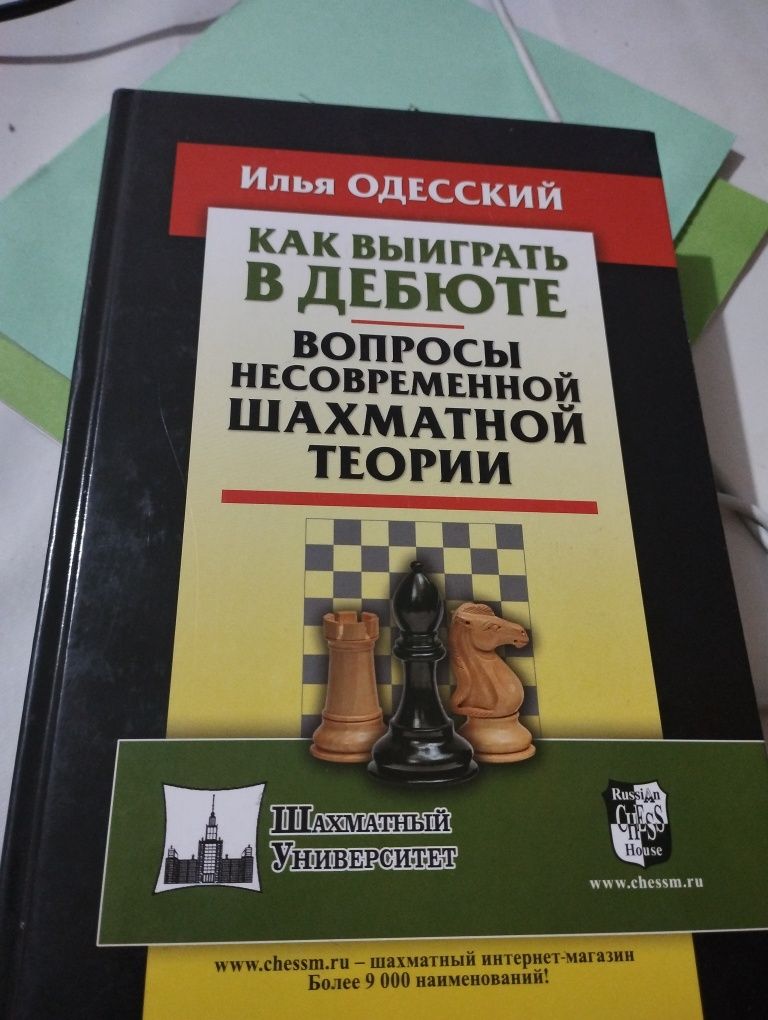 Книга:как выйграть в дебюте Илья Одесский