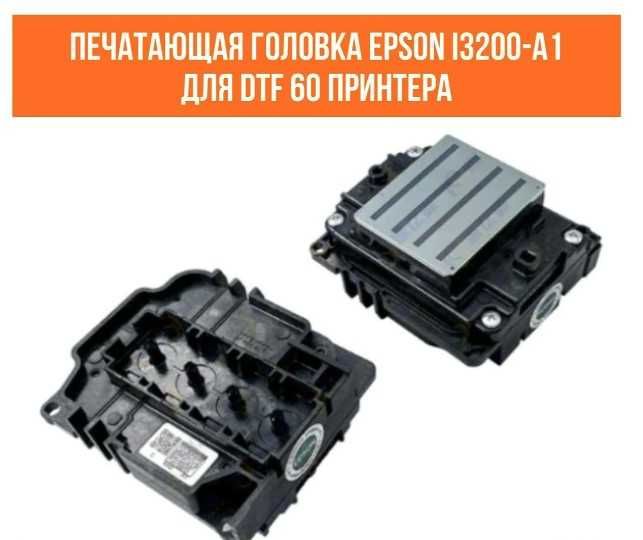 новая головка для дтф/dtf i3200