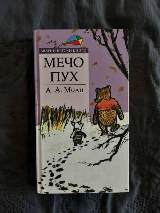 Книга “Мечо пух”