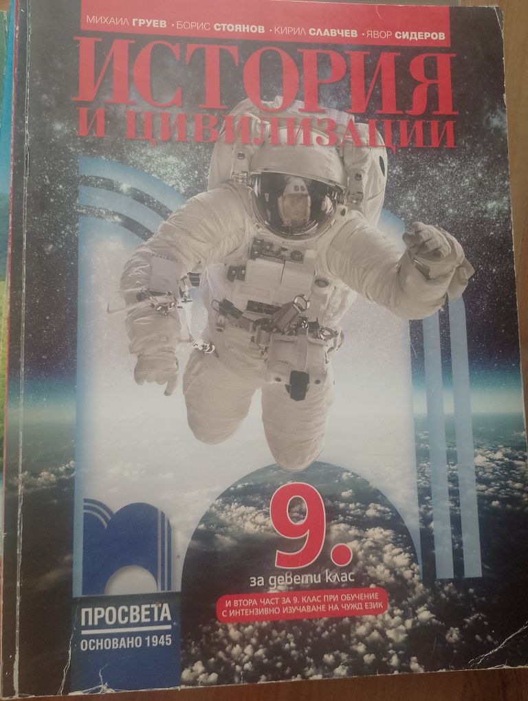 Учебник по история и цивилизация за 9 клас