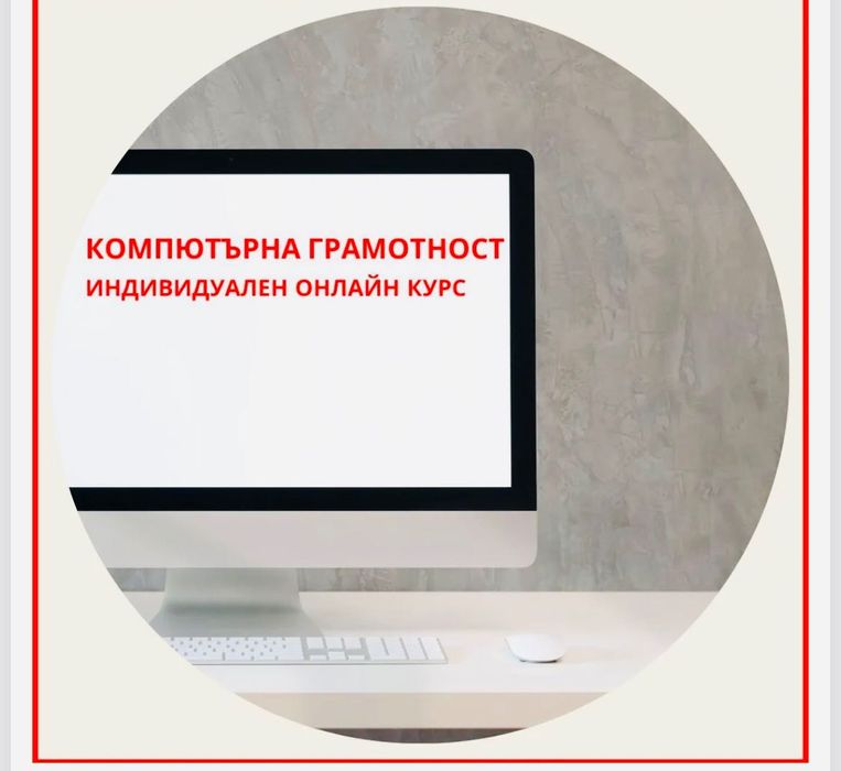 Курсът по „Компютърна  грамотност!