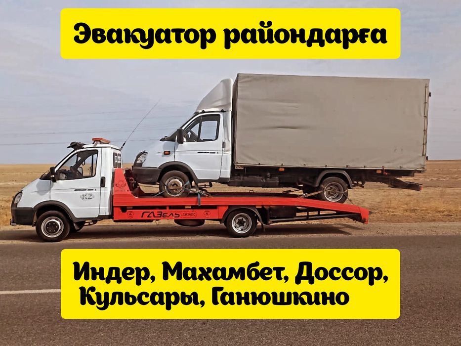 Эвакуатор Индер, Махамбет,Макат