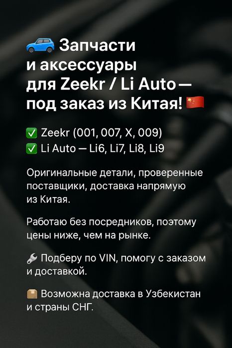 Запчасти и аксессуары для zeekr