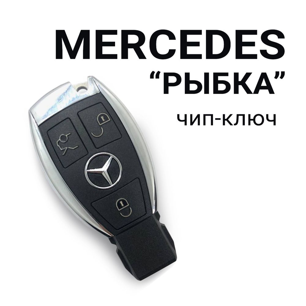 Ключ рыбка на Mercedes