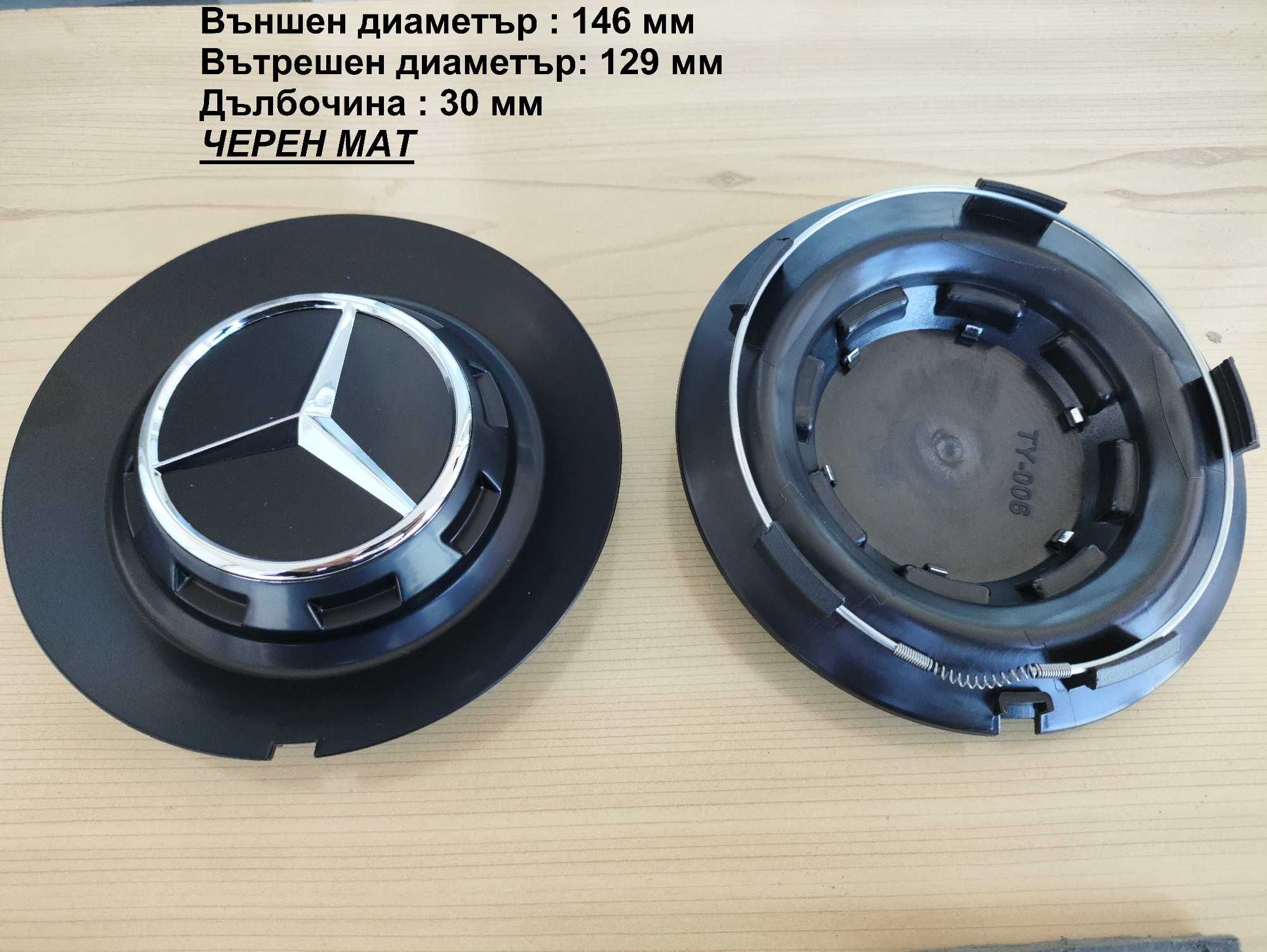 Капачки за джанти Mercedes Мерцедес