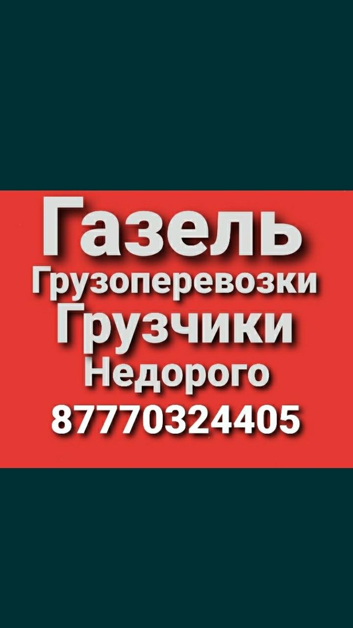 Газель грузовая Заключаем Договора с ТОО Компанией и Фирмой Аренда