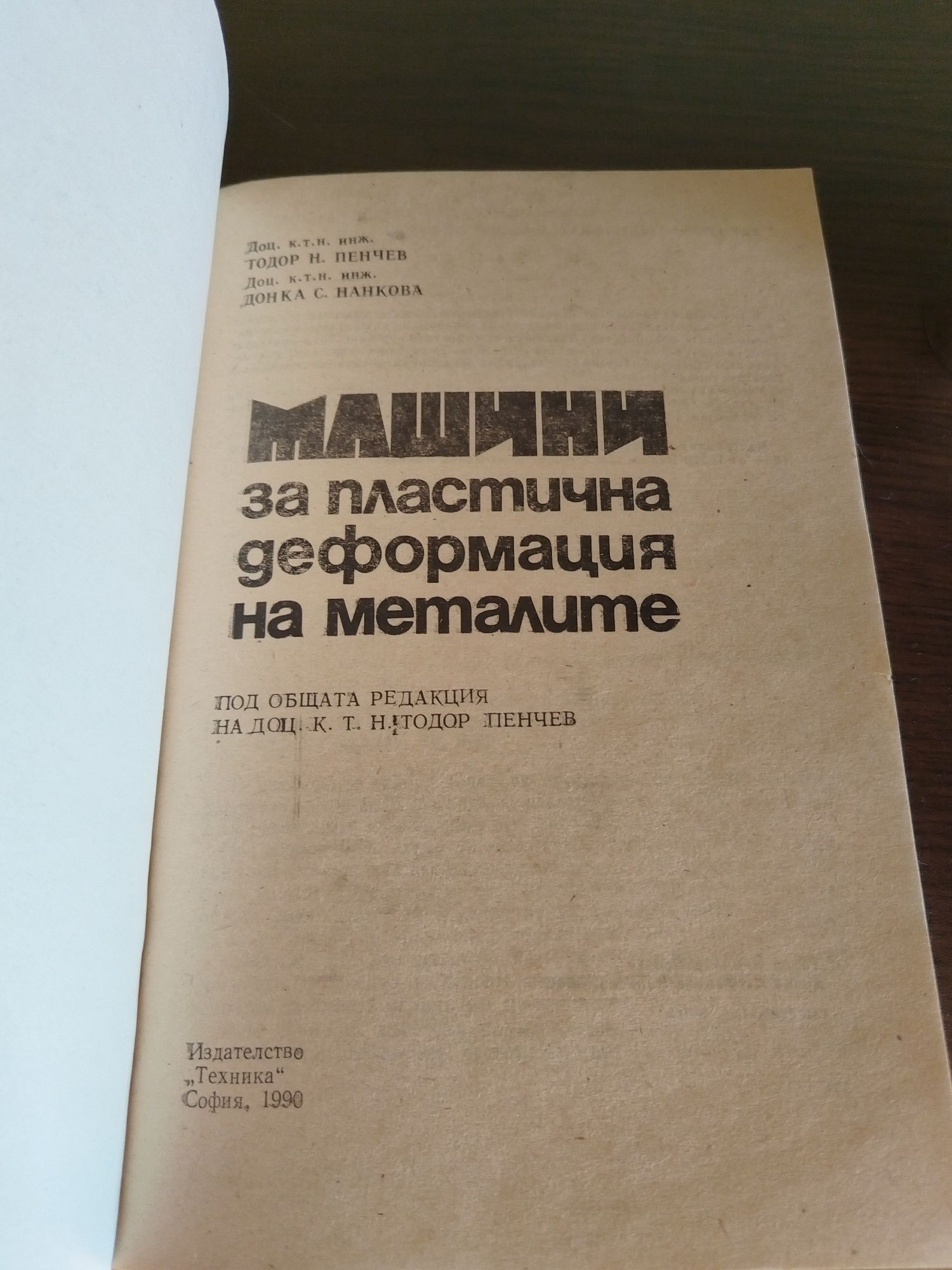 Учебник за " Машини за пластична деформация на металите"