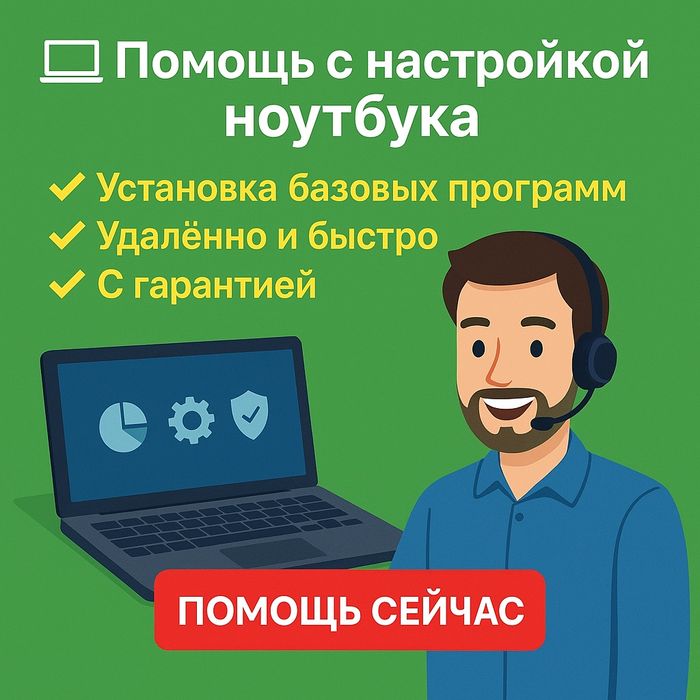 Настрою новый ноутбук — удалённо и с гарантией