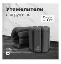 Утяжелители FLO 1KG