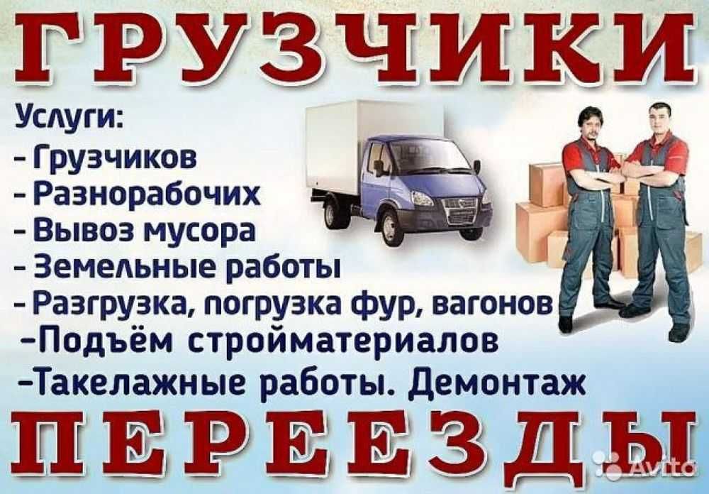 Грузчики недорого 24/7 Услуги Переезды услуги разнорабочих