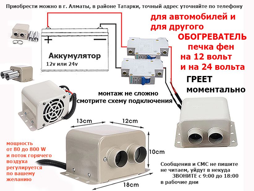 АВТО-ПЕЧКА регулируется от 80 до 800 w Обогреватель работает от 12/24В