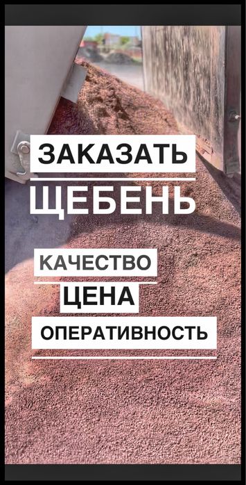 Щебень заказать щебенка , песок , балласт , отсев , уголь