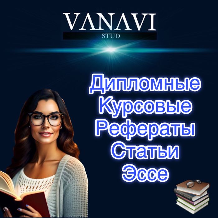 Дипломная работа , курсовая ,рефераты, чертежи