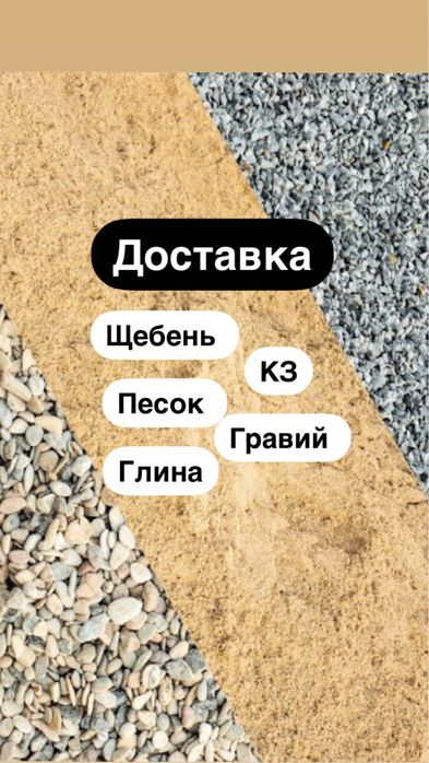 Песок Щебень Глина Кз Пгс Гравий