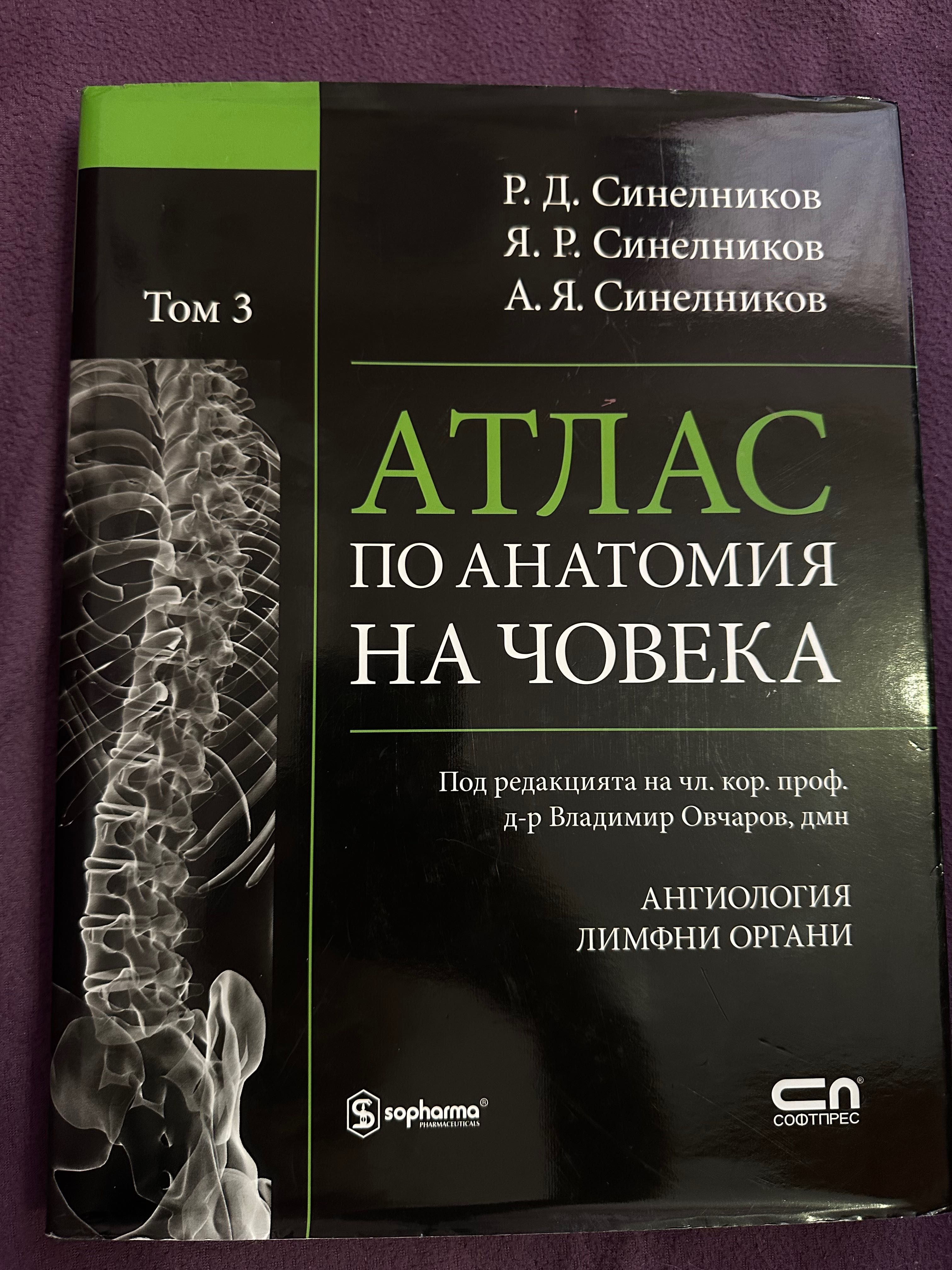 Атлас по анатомия на човека - том 3: Ангиология. Лимфоидни органи