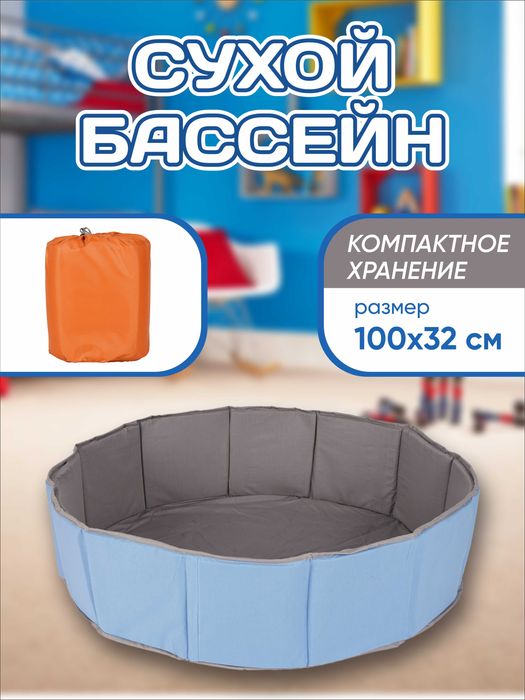 Складной сухой бассейн . 100х35 см