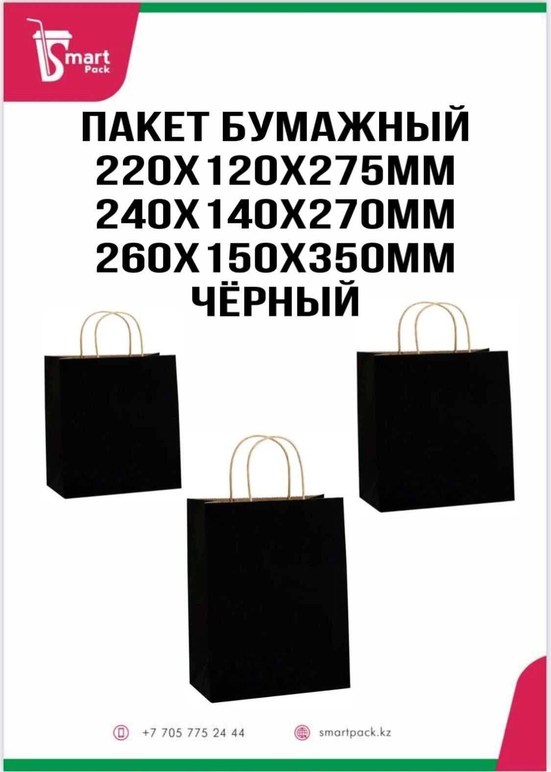 Крафт пакет черный 220х120х275мм,240х140х270мм,260х150х350мм