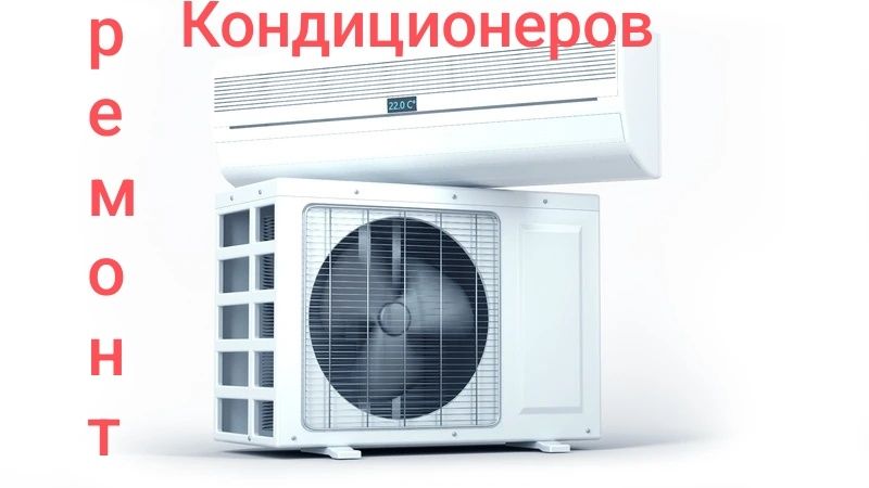 Ремонт установка Кондиционеров и Холодильнеков