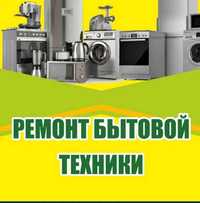 Ремонт Стиральных машин Ремонт посудомоечных машин кондиционеров