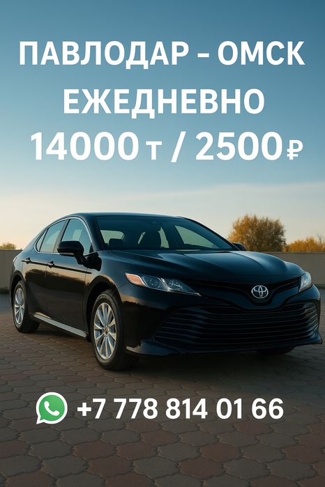 Такси, Павлодар-Омск
