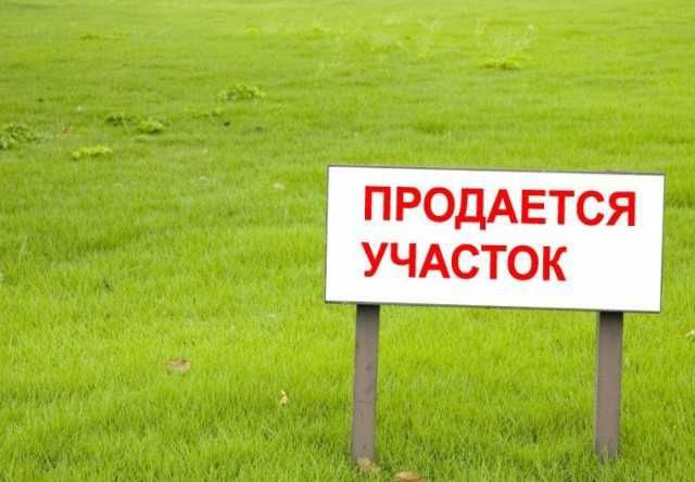 Продам земельный участок