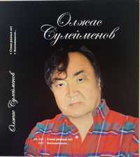 2 DVD + 1 CD Олжас Сулейменов  «Стихи разных лет. Воспоминания»