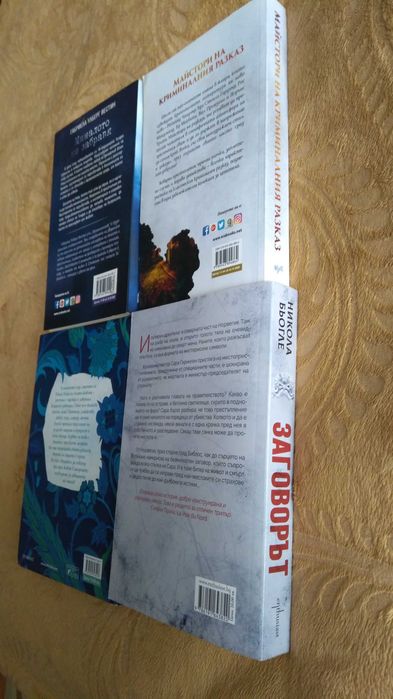 Книги - Заговорът, Майстори на криминалния разказ, Миналото не забравя