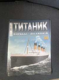 Колекционерско списание Титаник- 1-58 брой