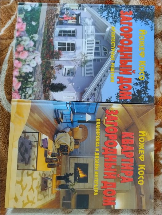 Продам книги по архитектуре Загородный дом Йожефа Косо