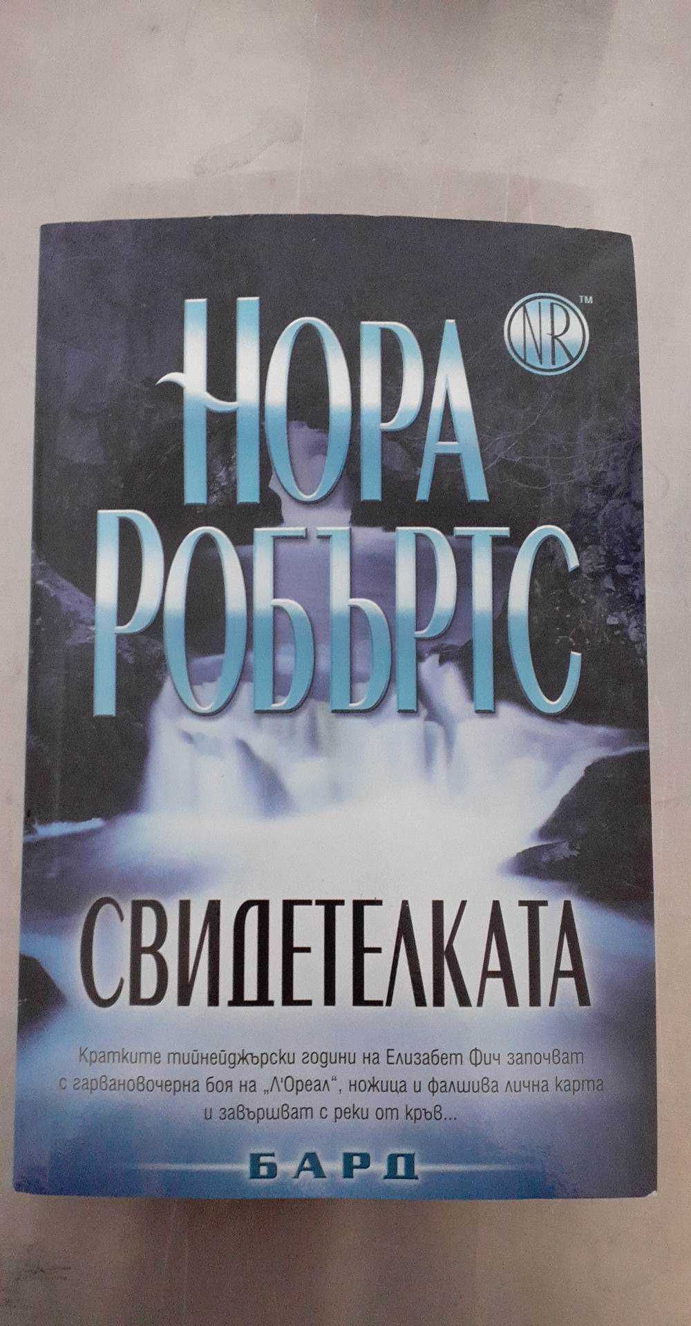 Книги Нора Робърдс, Луиз Бегшоу