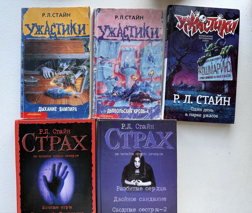 Ужастики Р.Л.Стайн