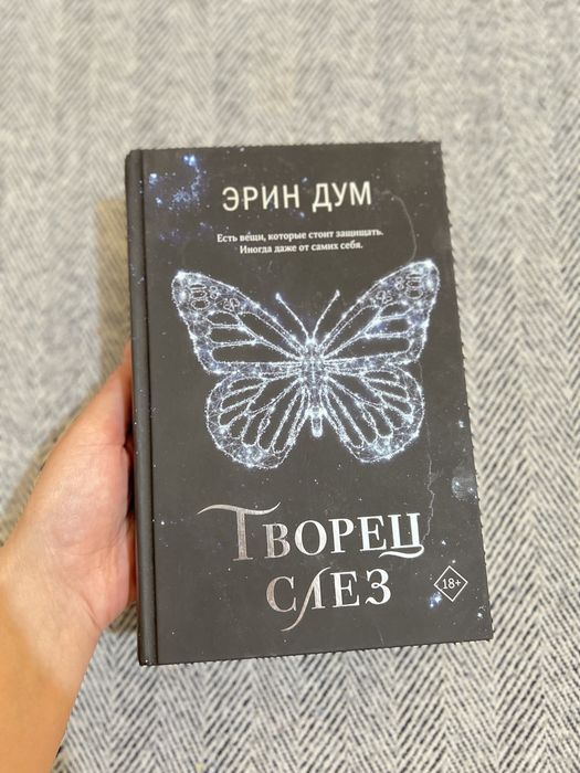 Книги , книжки, «Творец слёз»