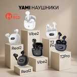 Наушники YAMI T2Pro, Vibe2, Real2