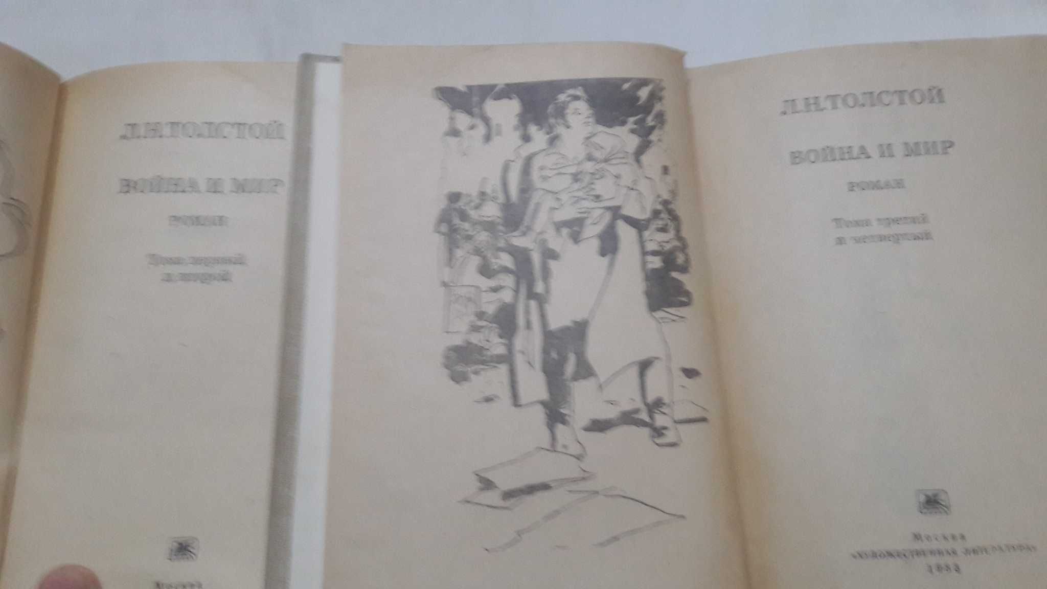 Толстой Л.Н. Война и мир. Исторический роман 4 тома Изд. 1963 г