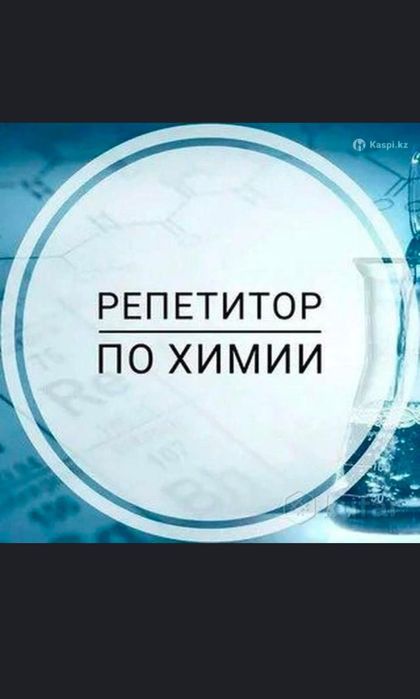 Репетитор химии.