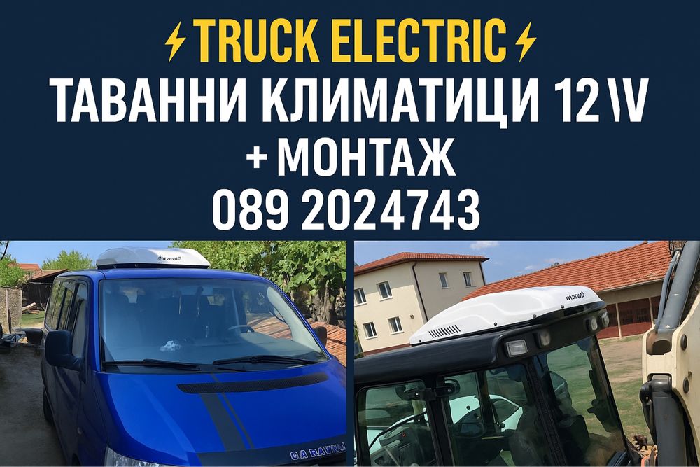 Електро услуги за камиони .