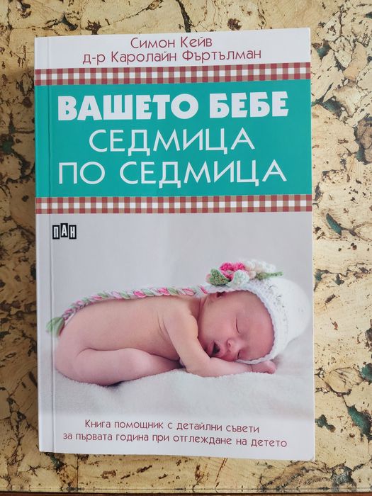 Книги за бременността и бебето