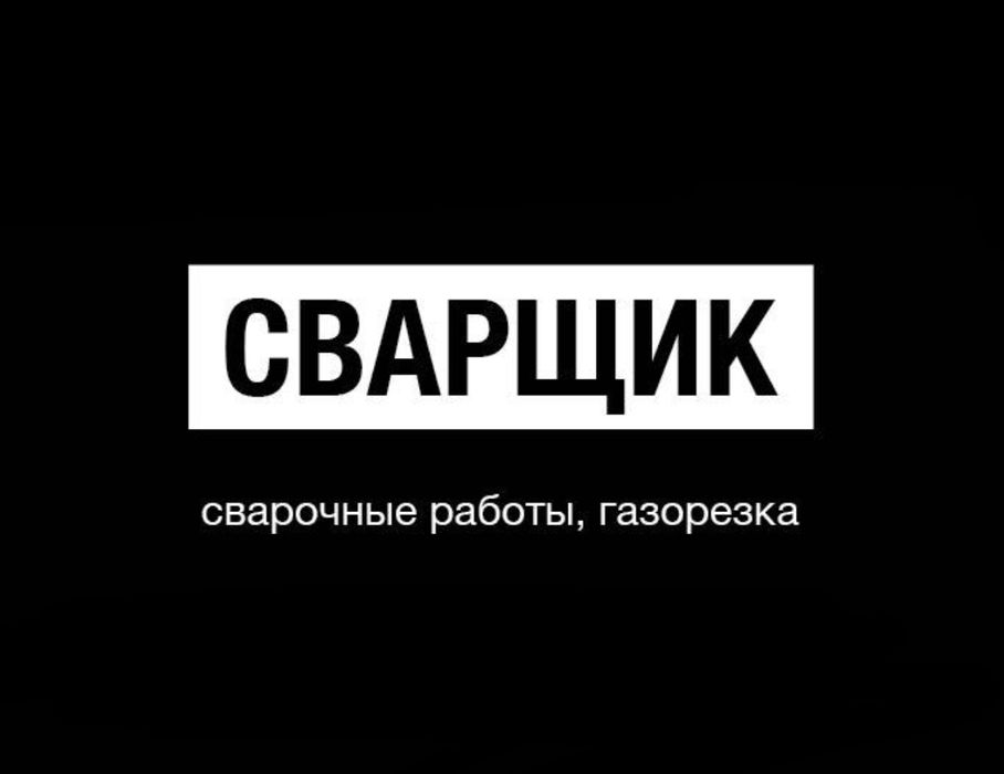 Сварщик, сварка, газорезка