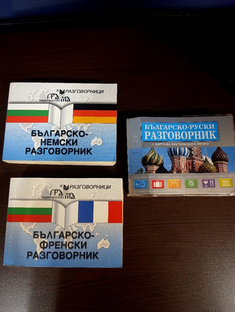 Френски, немски и руски речници
