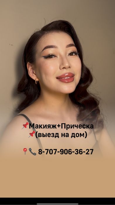 Макияж+Прическа выезд на дом