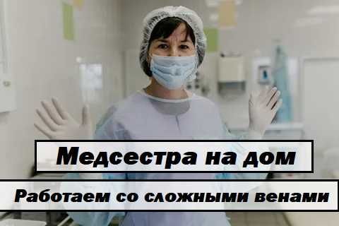 Медсестра на дом, Вывод из запоя, Капельница, Интоксикация, Нарколог