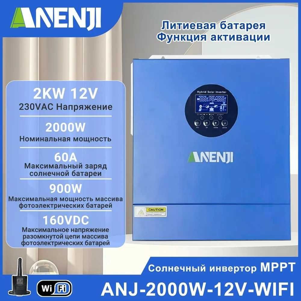 Инвертор (ИБП) ANENJ дистанционное управление через Wi-FI