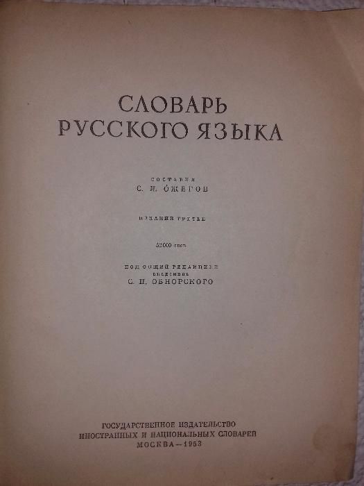 Словарь русского языка. С.И.Ожегов. 1955 год.