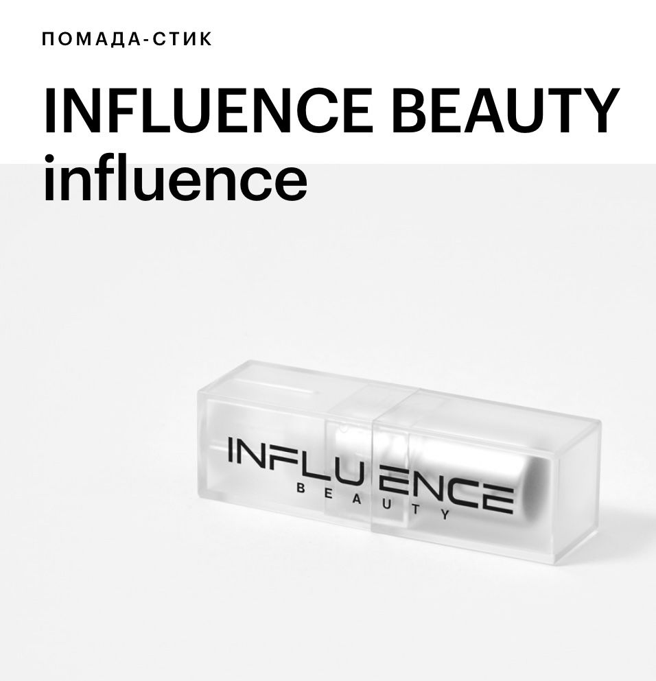 Influence beauty- помада