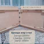 Аренда жер стол все размеры есть